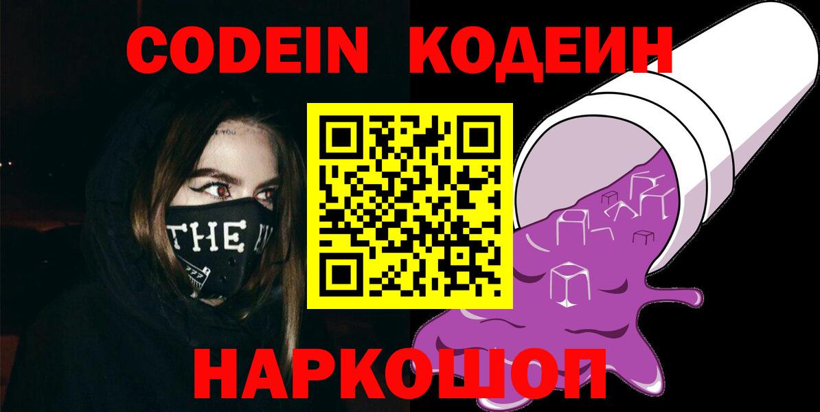 Кодеин Purple Drank  Вход с VPN  Лангепас 